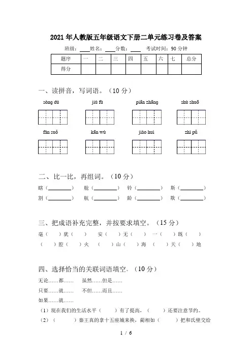 2021年人教版五年级语文下册二单元练习卷及答案