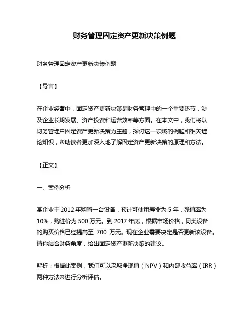 财务管理固定资产更新决策例题
