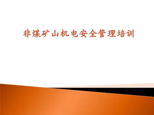非煤矿山机电安全管理培训  ppt课件