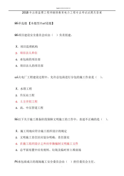 2018年注册监理工程师继续教育电力工程专业考试试题及答案(80分)