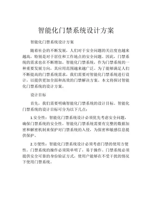 智能化门禁系统设计方案