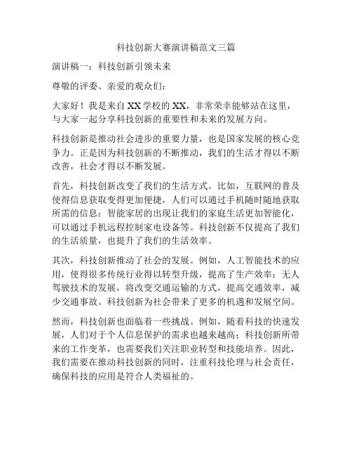 科技创新大赛演讲稿范文三篇