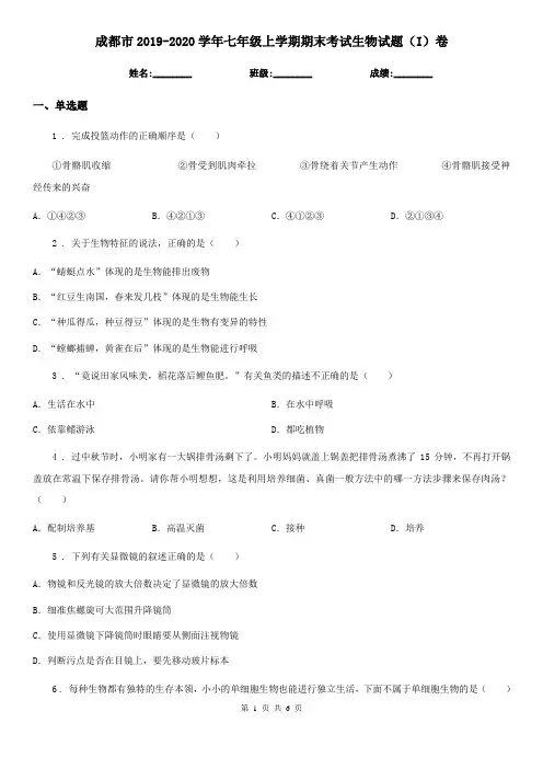 成都市2019-2020学年七年级上学期期末考试生物试题(I)卷