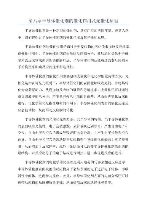 第六章半导体催化剂的催化作用及光催化原理