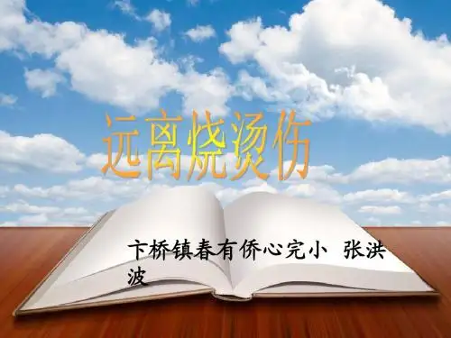 教科版小学三年级道德与法治远离烧烫伤课件