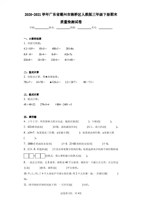 2020-2021学年广东省潮州市湘桥区人教版三年级下册期末质量检测试卷(含答案解析)