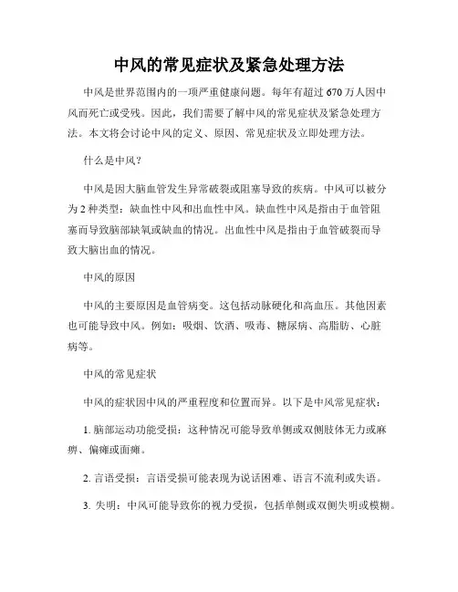 中风的常见症状及紧急处理方法