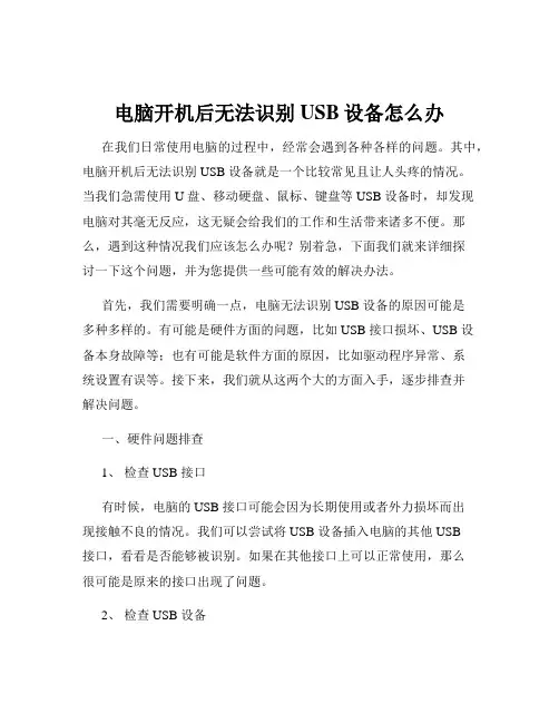 电脑开机后无法识别USB设备怎么办