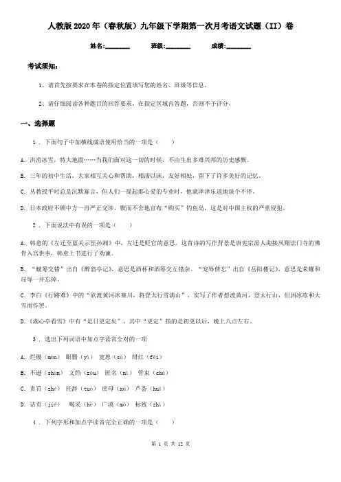 人教版2020年(春秋版)九年级下学期第一次月考语文试题(II)卷