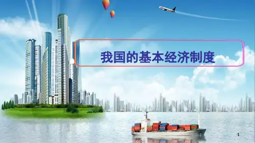 《我国的基本经济制度》ppt课件
