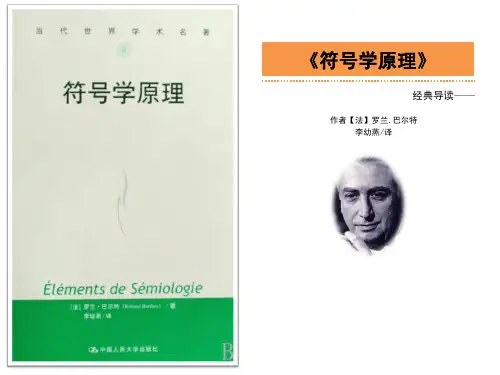 《符号学原理》经典导读