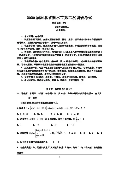 2020届河北省衡水市第二次调研考试数学(文)试卷