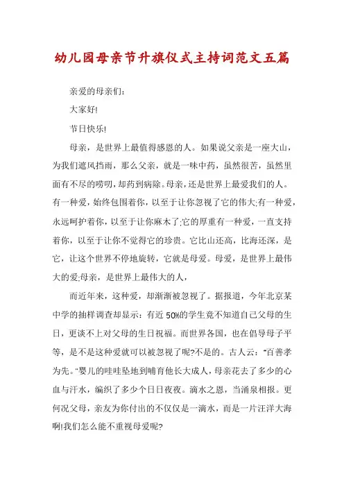 幼儿园母亲节升旗仪式主持词范文五篇