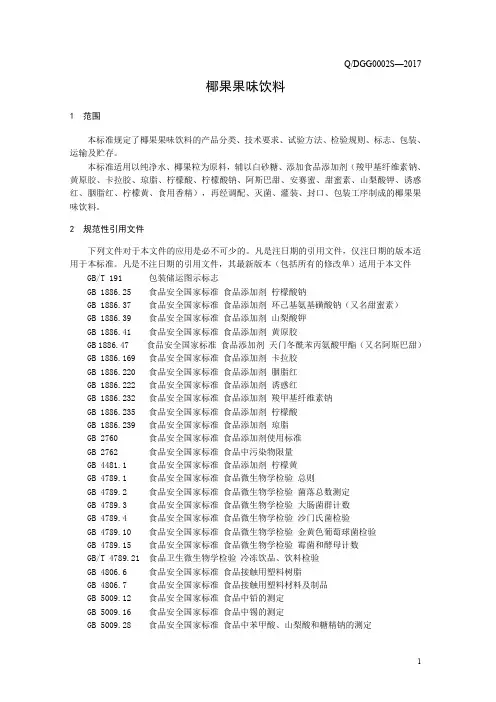 椰果果味饮料(食品安全企业标准)