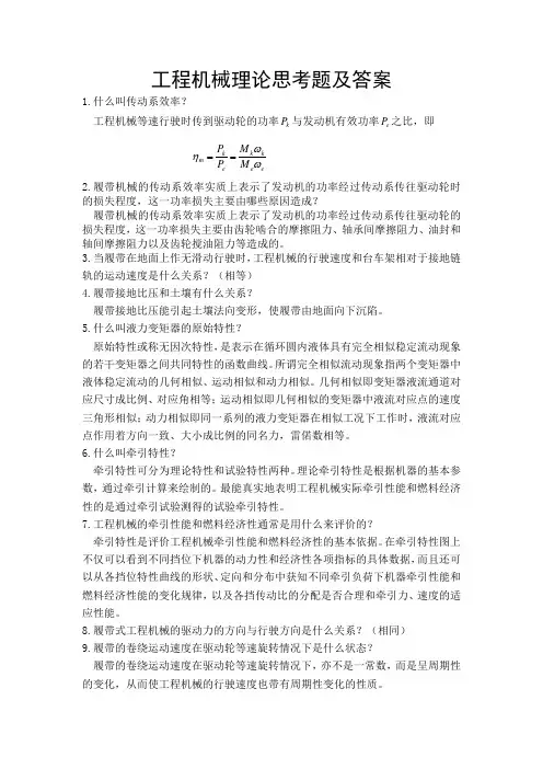 工程机械理论思考题及答案