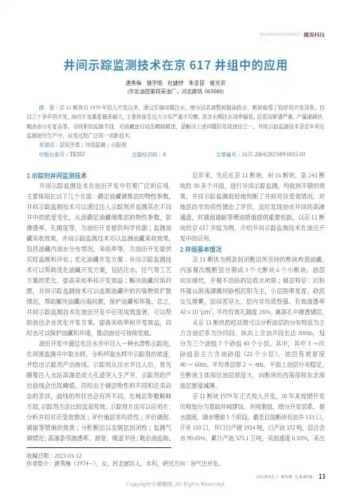 井间示踪监测技术在京617_井组中的应用