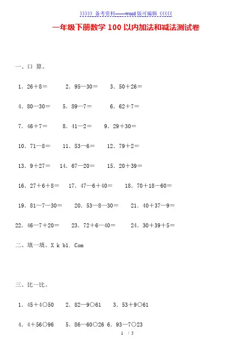 一年级下册数学100以内加法和减法测试卷