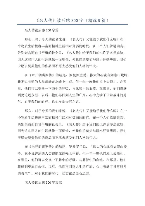《名人传》读后感300字(精选9篇)