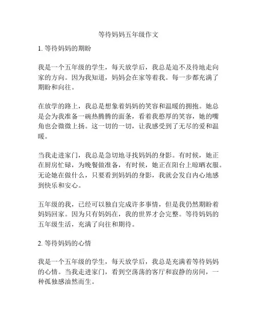等待妈妈五年级作文