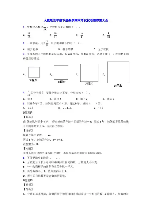 人教版五年级下册数学期末考试试卷附答案大全