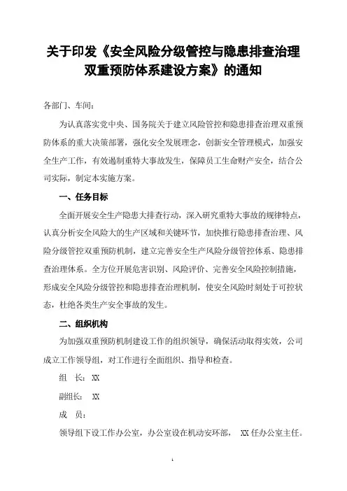 关于印发《安全风险分级管控与隐患排查治理双重预防体系建设方案》的通知