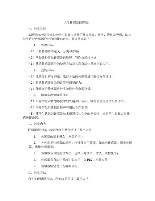 大学传感器课程设计