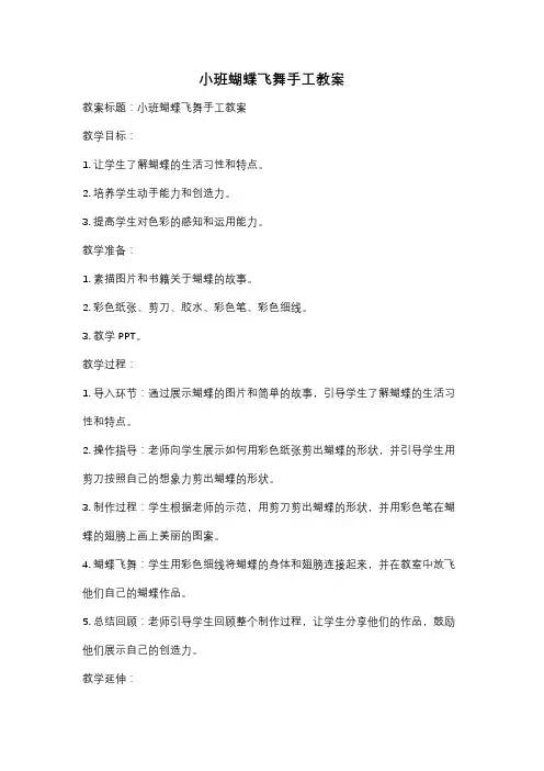 小班蝴蝶飞舞手工教案