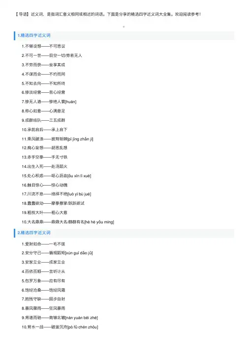 精选四字近义词大全集