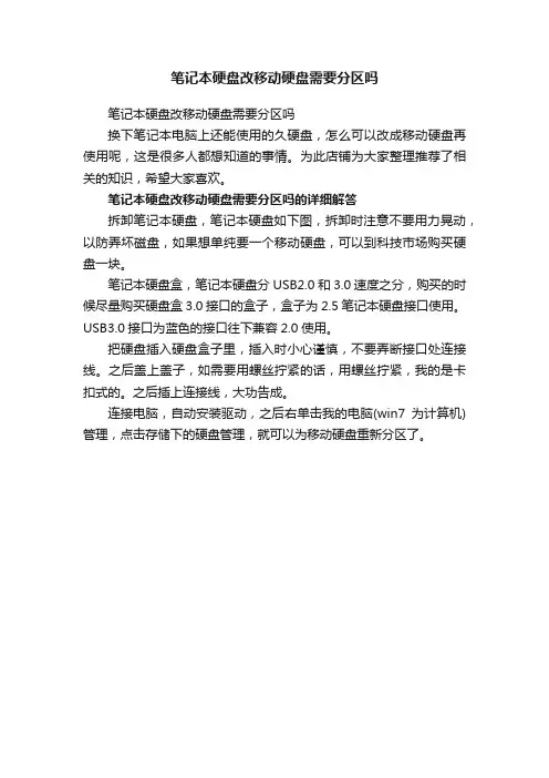 笔记本硬盘改移动硬盘需要分区吗