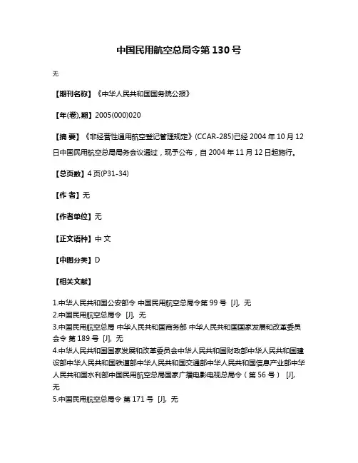 中国民用航空总局令第130号