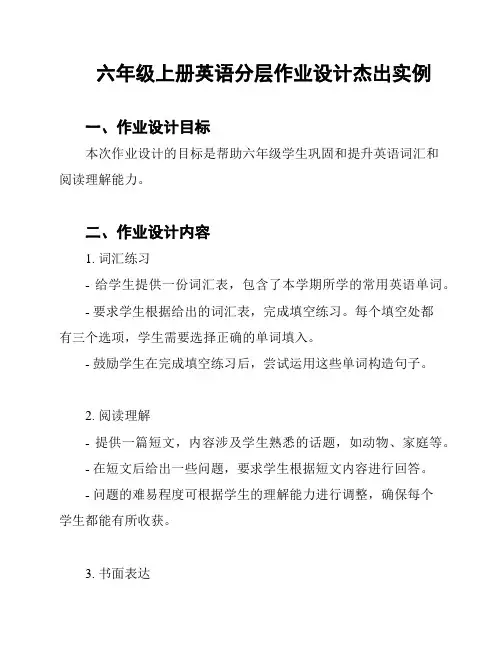 六年级上册英语分层作业设计杰出实例