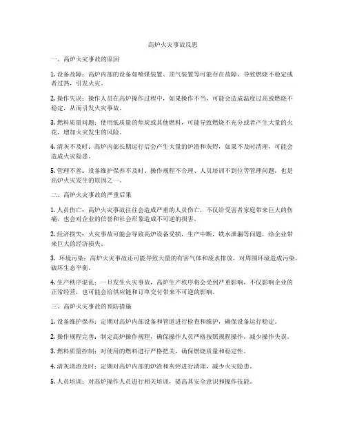 高炉火灾事故反思