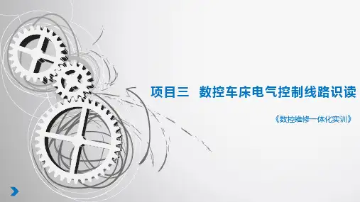 数控机床装调维修技术课件   3.0项目三  数控车床电气控制线路识读