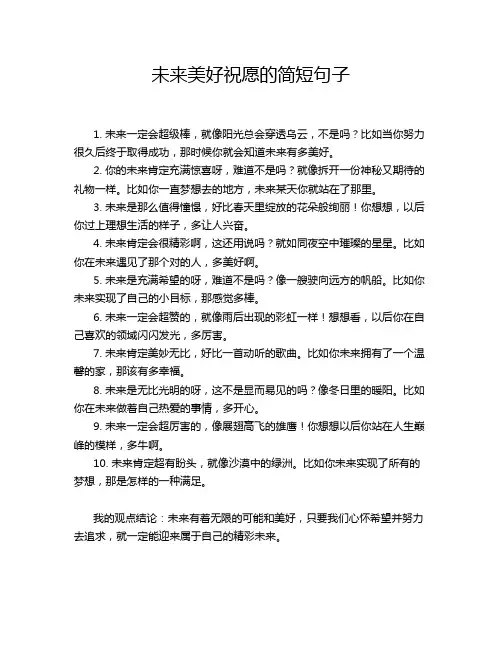 未来美好祝愿的简短句子