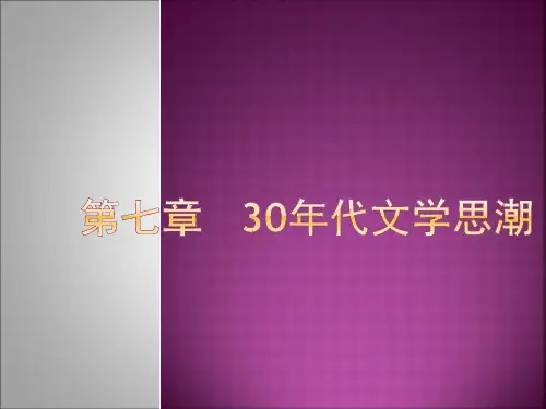 中国现代文学史-30年代思潮