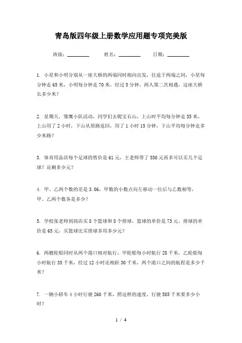 青岛版四年级上册数学应用题专项完美版