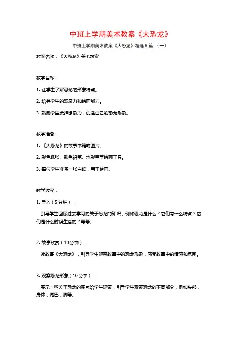 中班上学期美术教案《大恐龙》5篇
