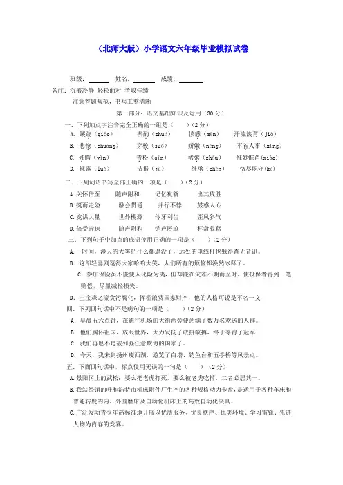 六年级语文毕业模拟试卷(无答案) 北师大版