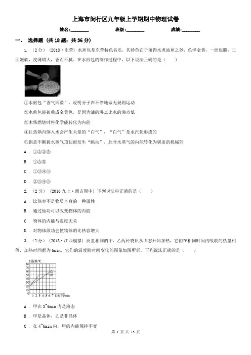 上海市闵行区九年级上学期期中物理试卷
