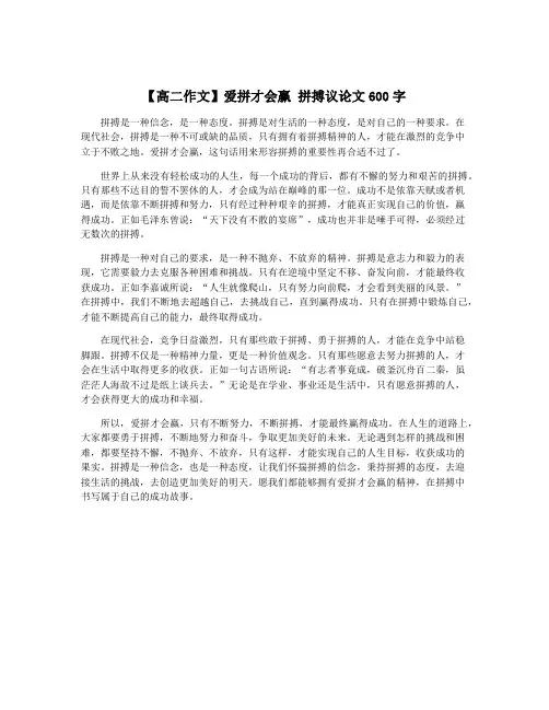 【高二作文】爱拼才会赢 拼搏议论文600字