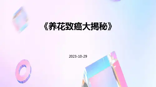 养花致癌大揭秘
