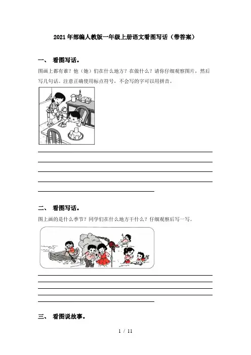 2021年部编人教版一年级上册语文看图写话(带答案)