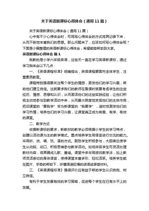 关于英语新课标心得体会（通用11篇）