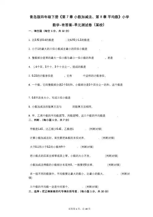 青岛版四年级下册《第7章_小数加减法、第8章_平均数》小学数学-有答案-单元测试卷(某校)
