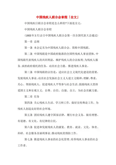 中国残疾人联合会章程「全文」