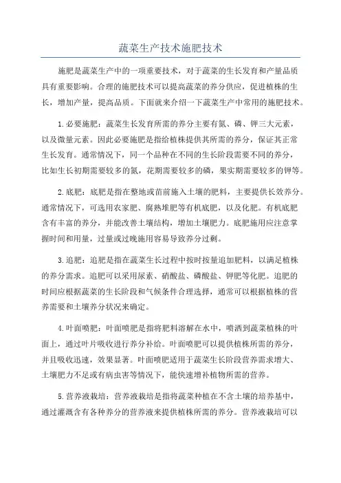 蔬菜生产技术施肥技术