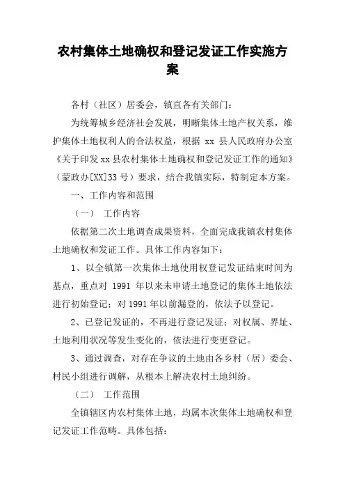 农村集体土地确权和登记发证工作实施方案