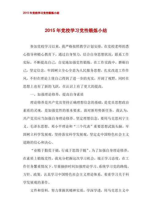 2015年党校学习党性锻炼小结
