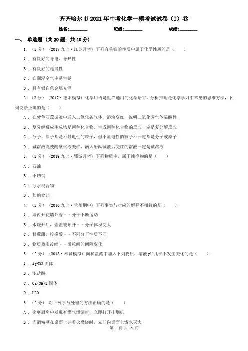 齐齐哈尔市2021年中考化学一模考试试卷(I)卷