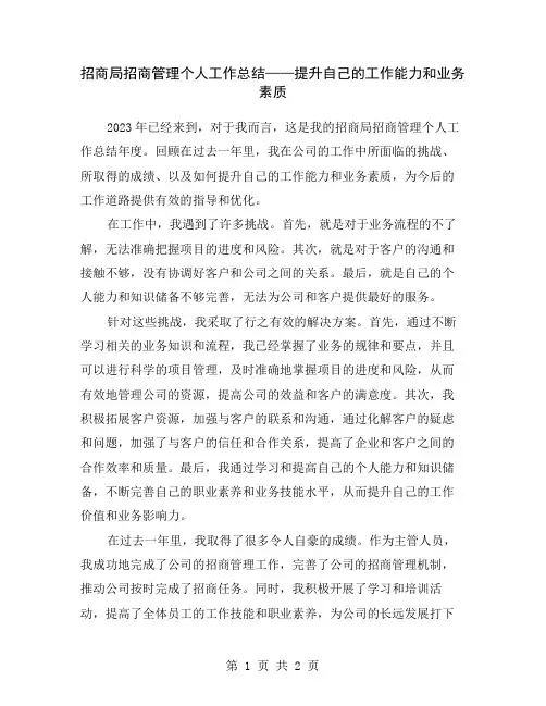 招商局招商管理个人工作总结——提升自己的工作能力和业务素质